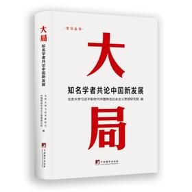 大局:知名学者共论中国新发展