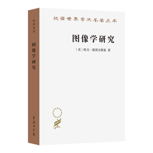 图像学研究:文艺复兴时期艺术的人文主题 商品图0