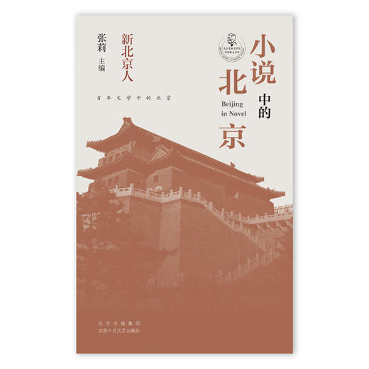 小说中的北京:新北京人 商品图3