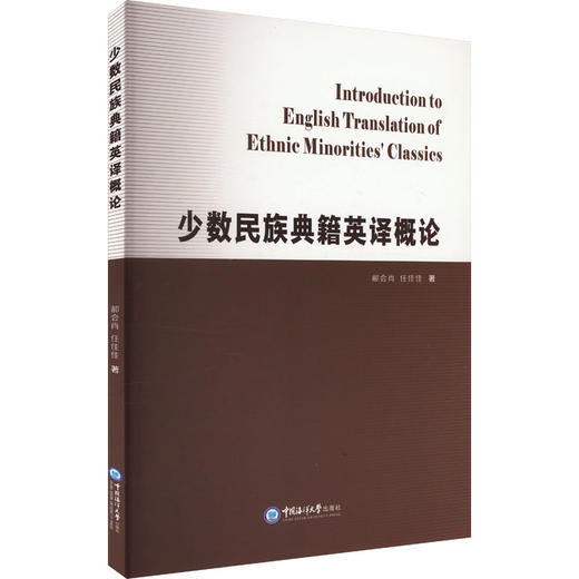 少数民族典籍英译概论 商品图0