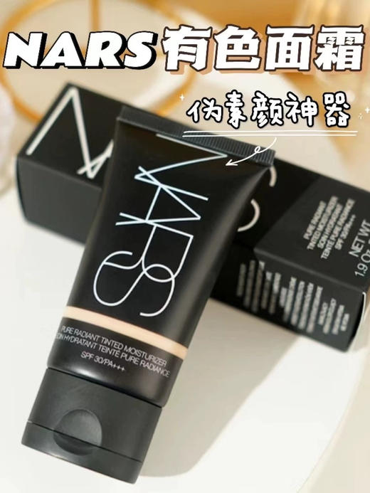 [小滋心选]【活动价￥69.9】NARS三合一素颜霜20ml 商品图5