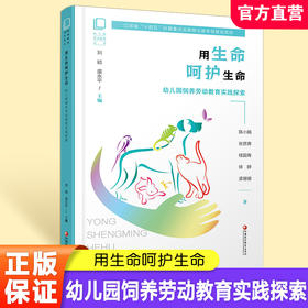 幼儿园劳动教育丛书 用生命呵护生命 幼儿园饲养劳动教育实践探索 饲养劳动课程目标  饲养劳动活动内容等劳动教育丛书