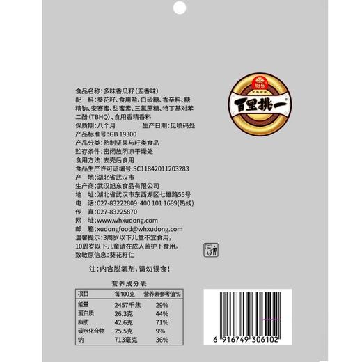 旭东百里挑一 五香味多味香瓜籽 208g/袋 商品图1