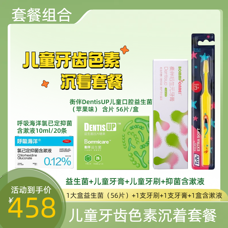 儿童牙齿色素沉着套餐