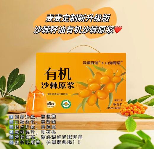 【升级版有机沙棘原浆】麦麦定制，额外添加了沙棘籽油，营养更高，口感更好，味道更好喝！包装调整为袋装，也更便于收纳和随身携带！一箱35ml/袋*30袋！ 商品图9