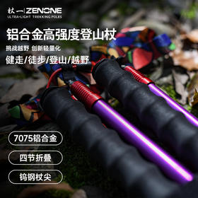 【ZENONE/Z1901】杖一铝合金轻量化越野杖·国民1代
