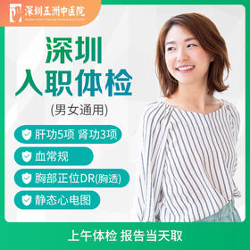 A【当天出报告】单人深圳快速入职体检 血常规胸部DR肝肾功能