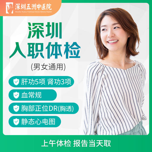 A【当天出报告】单人深圳快速入职体检 血常规胸部DR肝肾功能 商品图0