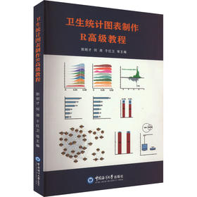 卫生统计图表制作R高级教程