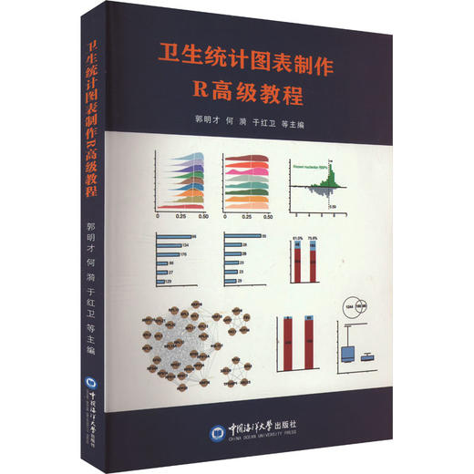 卫生统计图表制作R高级教程 商品图0