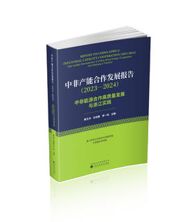 中非产能合作发展报告（2023—2024）:中非能源合作高质量发展与浙江实践