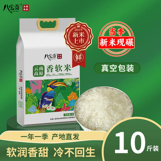【新米季活动品】八宝贡.高原香软米 5kg/袋 商品图2