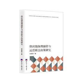 供应链保理融资与运营联合决策研究