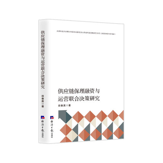 供应链保理融资与运营联合决策研究 商品图0