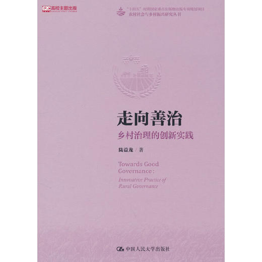 走向善治:乡村治理的创新实践 商品图0