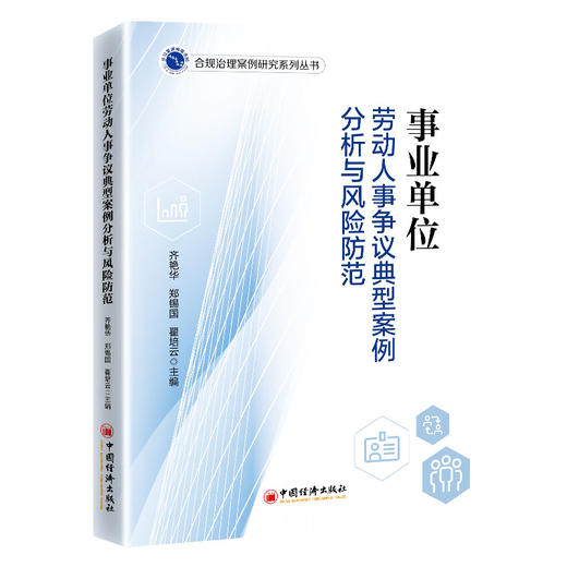 事业单位劳动人事争议典型案例分析与风险防范 商品图0