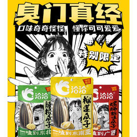 【特别限定，洽洽奇味瓜子大礼包】口味奇奇怪怪,懂你可可爱爱（榴莲、辣根、螺蛳粉各一包）QQ