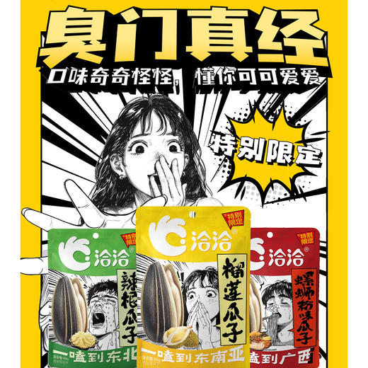 【特别限定，洽洽奇味瓜子大礼包】口味奇奇怪怪,懂你可可爱爱（榴莲、辣根、螺蛳粉各一包）QQ 商品图0