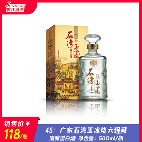 45° 广东石湾玉冰烧六埕藏  清雅型白酒  500ml/瓶