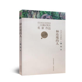 中学生典藏版 名家作品  种玫瑰的人 路也著