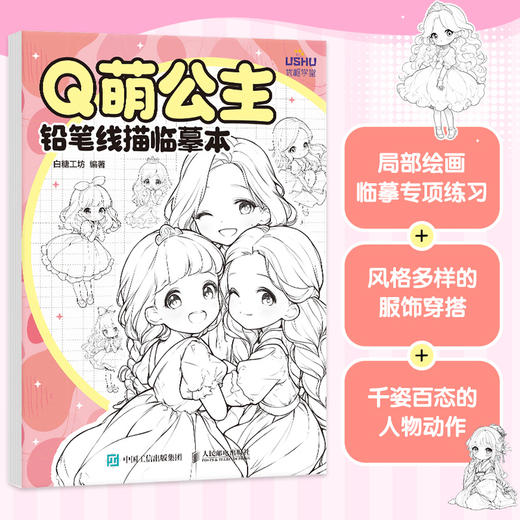 Q萌公主 铅笔线描临摹本 线描临摹图册图集画集铅笔素描临摹素材图册 素描速写*基础 商品图0