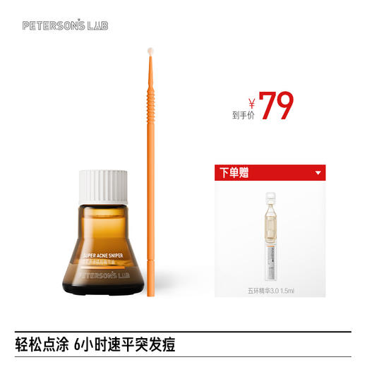 速平点涂祛痘精华液 商品图0