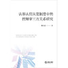 认罪认罚从宽制度中的控辩审三方关系研究 商品缩略图1