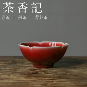 茶香记 南山夏原矿郎红葵口斗笠杯80ml古法传统颜色釉主人杯茶杯