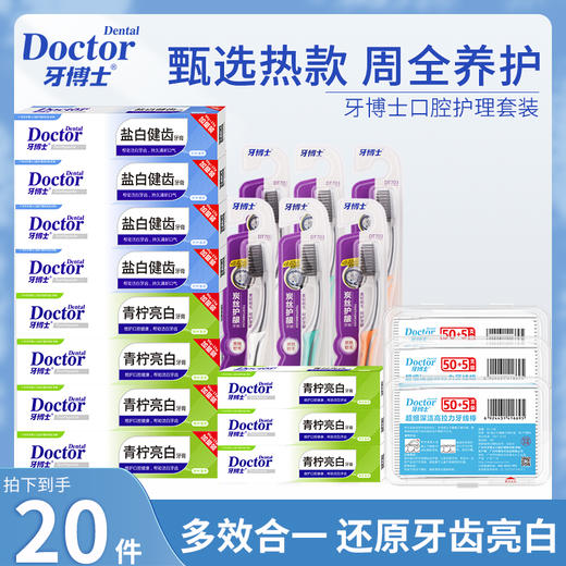 牙博士专业洁白温和护龈牙膏套装（105g*8+40g*3+牙刷*6+牙线棒*3盒） 商品图0