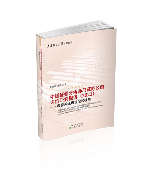 中国证券分析师与证券公司评价研究报告（2022） 商品图0