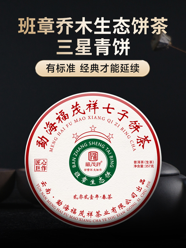【3星班章生态饼】首次用星级彰显品质 大师极致高配 2021年春茶勐海班章茶区古树拼配普洱茶生茶饼357g
