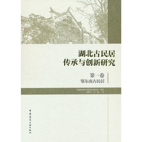 湖北古民居传承与创新研究.第一卷,鄂东南古民居