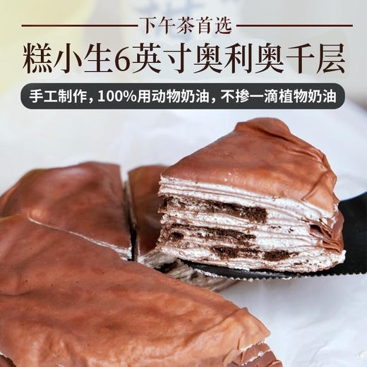 糕小生6英寸奥利奥千层蛋糕 - 巧克力爱好者不可错过！礼品卡储值卡不可用 商品图0