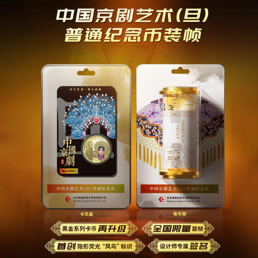 【康银阁】2024年京剧旦角纪念币 黑金卡 商品图0