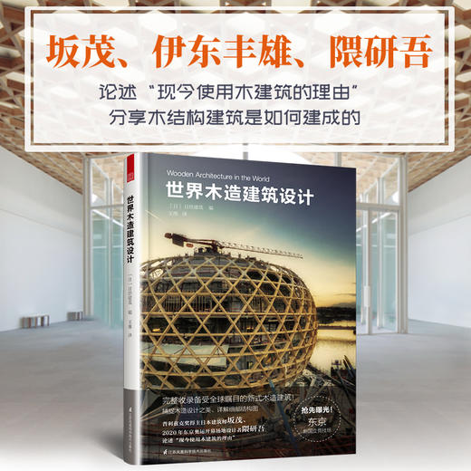 世界木造建筑设计（抢先曝光东京奥运会巨型屋顶设计思路和图纸！） 商品图2