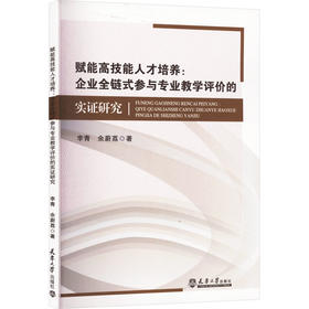 赋能高技能人才培养:企业全链式参与专业教学评价的实证研究