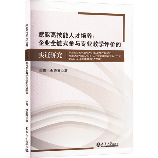 赋能高技能人才培养:企业全链式参与专业教学评价的实证研究 商品图0