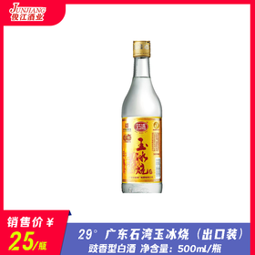 29° 广东石湾玉冰烧（出口装） 豉香型白酒  500ml/瓶