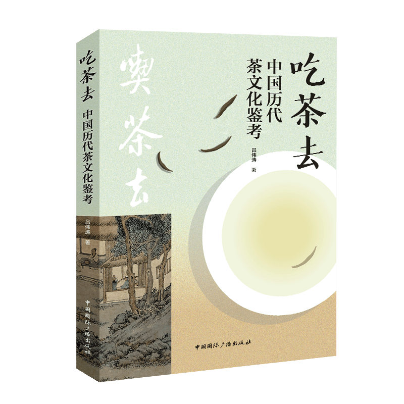 吃茶去:中国历代茶文化鉴考(中国国际广播出版社)