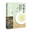 吃茶去:中国历代茶文化鉴考(中国国际广播出版社) 商品缩略图0