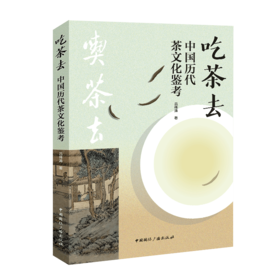 吃茶去:中国历代茶文化鉴考(中国国际广播出版社)