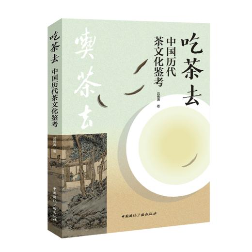 吃茶去:中国历代茶文化鉴考(中国国际广播出版社) 商品图0