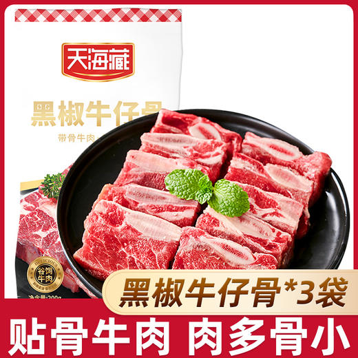【“好品质”❗️黑椒牛仔骨】牛肉免切免洗免调理开袋即烹，肥瘦相间色泽鲜红，烧烤鲜嫩牛肉浓郁煎烤冷冻，QQ 商品图1
