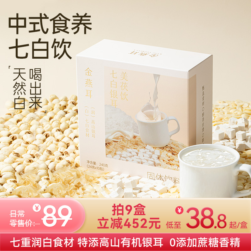 金燕耳【七白银耳美茯饮】银耳杏仁七白饮  以白养白 7白含量≥33% 0添加蔗糖 冲泡即食 24g*10袋/盒 早餐代餐粉