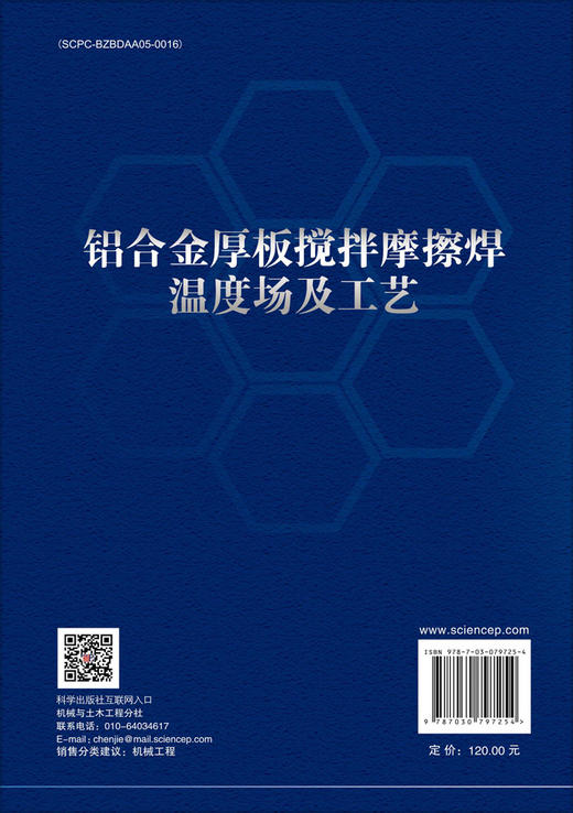 铝合金厚板搅拌摩擦焊温度场及工艺 商品图1