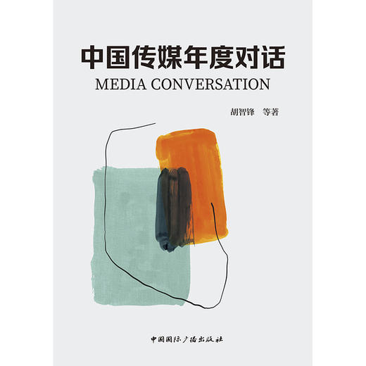 中国传媒年度对话(中国国际广播出版社) 商品图1