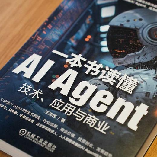 一本书读懂AI Agent:技术 应用与商业 商品图3