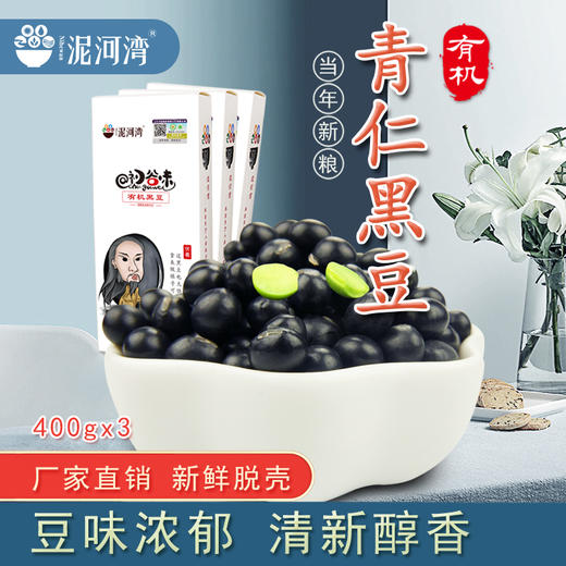 优选丨阳原有机黑豆 400g*3袋装 商品图0