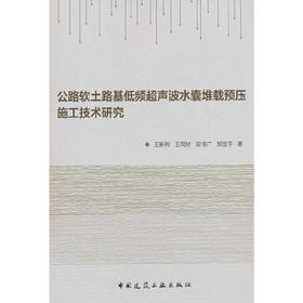 公路软土路基低频超声波水囊堆载预压施工技术研究