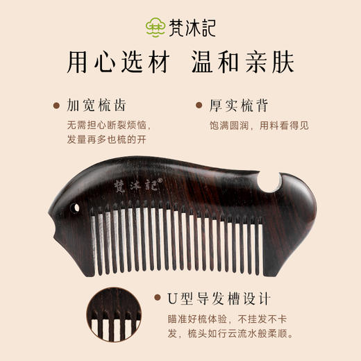梵沐记紫光檀鱼梳 商品图2